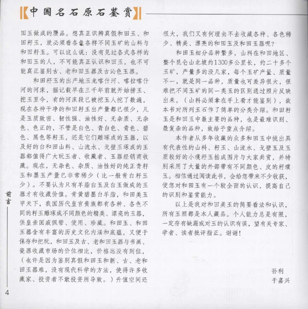 和田玉__X018-玉石珠宝鉴定教程最新合集_7、和田玉鉴定专题全套课程_和田玉电子书