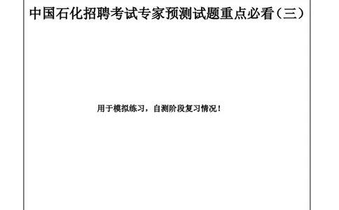 中国石化招聘考试最新全真模拟笔试试题（思维能力卷）和答案解析（三）_三桶油_中石化笔试_中石化_2022中石化资料_2-最新版中石化招聘必过复习资料&mdash;&mdash;思维能力
