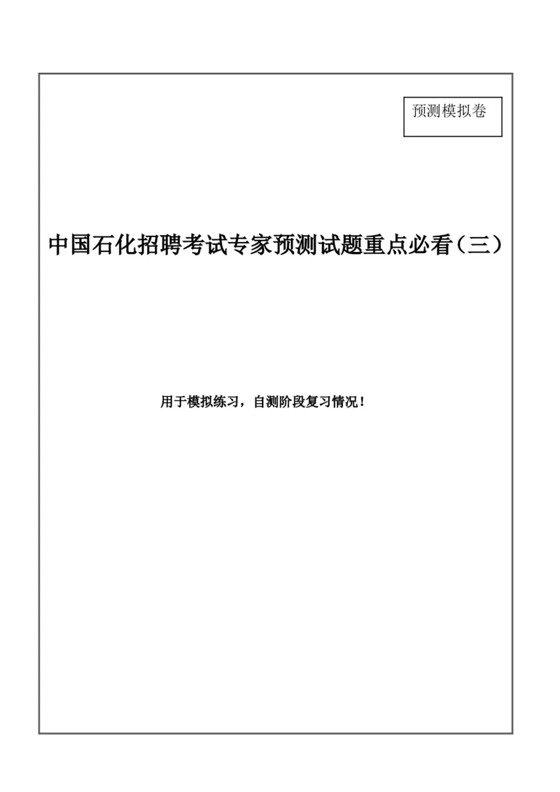 中国石化招聘考试最新全真模拟笔试试题（思维能力卷）和答案解析（三）_三桶油_中石化笔试_中石化_2022中石化资料_2-最新版中石化招聘必过复习资料&mdash;&mdash;思维能力