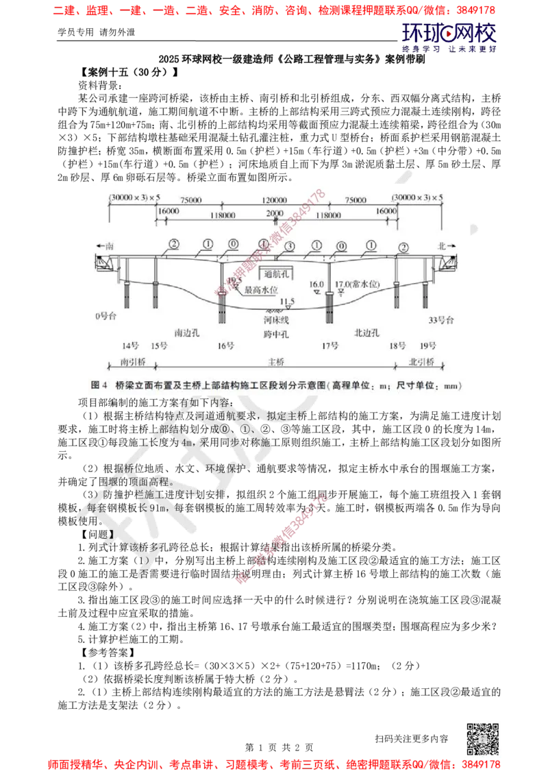 15.2025一建公路案例带刷-案例15_2026年一级建造师_2026年一建公路_2025年一建公路SVIP_04-冲刺串讲✿考点强化✿小灶集训_19-公路《案例带刷班》安国庆HQ