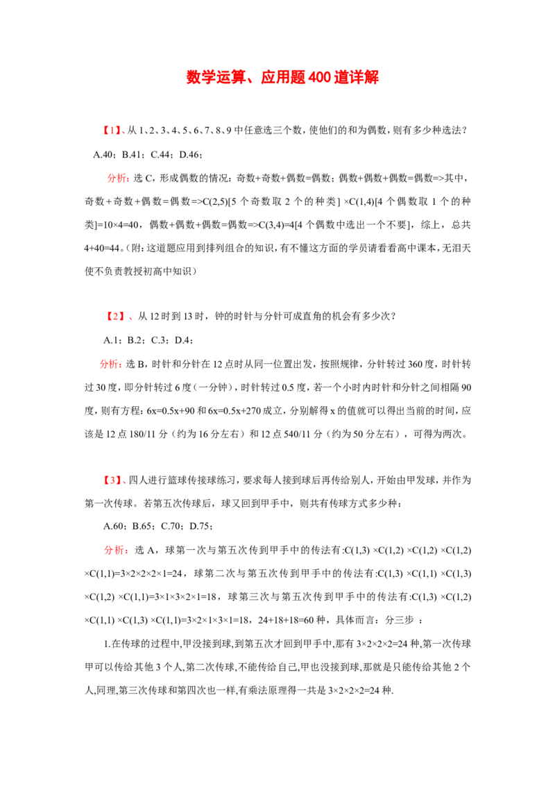 数学运算、应用题400道详解_20170611003336_2025春招题库汇总_通信运营商_集合_中国电信_微考_数学运算应用题400道详解