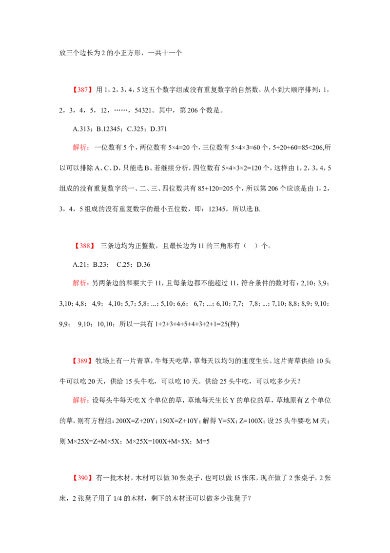 数学运算、应用题400道详解_20170611003336_2025春招题库汇总_通信运营商_集合_中国电信_微考_数学运算应用题400道详解