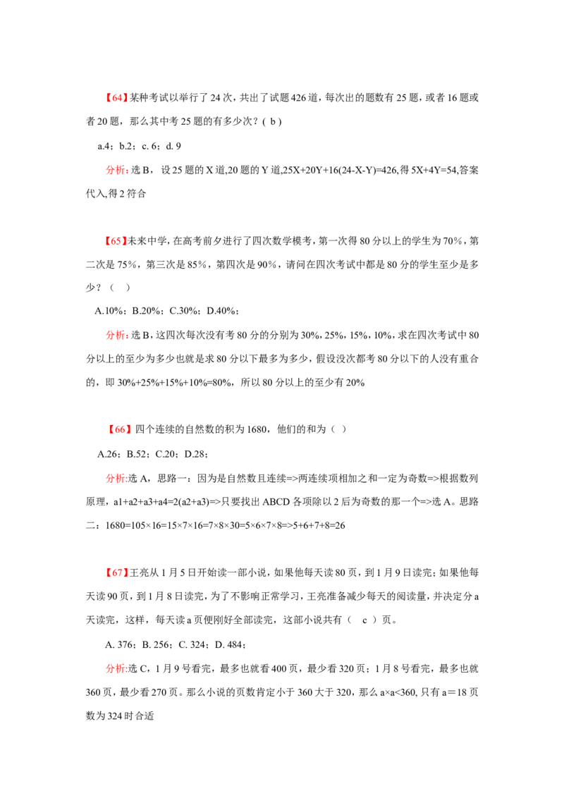数学运算、应用题400道详解_20170611003336_2025春招题库汇总_通信运营商_集合_中国电信_微考_数学运算应用题400道详解