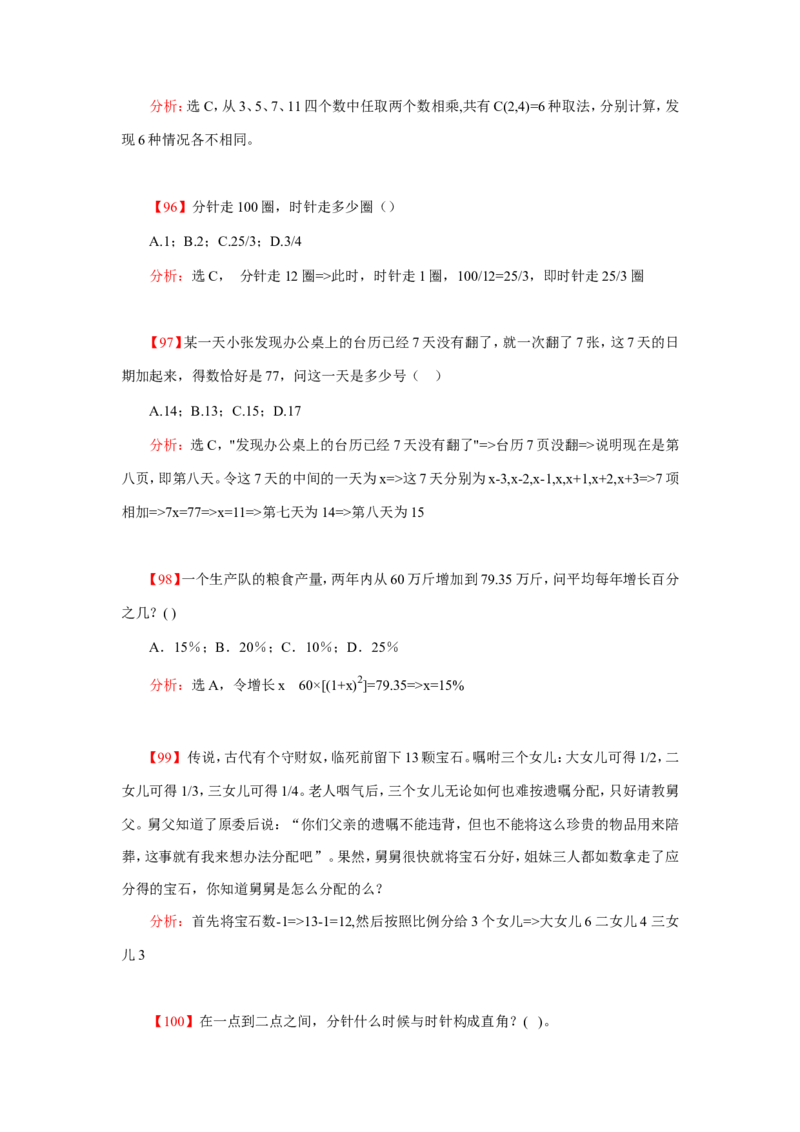 数学运算、应用题400道详解_20170611003336_2025春招题库汇总_通信运营商_集合_中国电信_微考_数学运算应用题400道详解