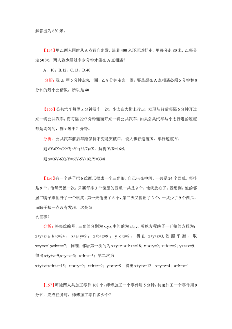 数学运算、应用题400道详解_20170611003336_2025春招题库汇总_通信运营商_集合_中国电信_微考_数学运算应用题400道详解