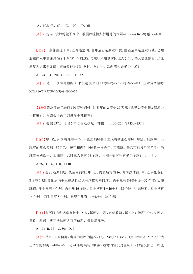 数学运算、应用题400道详解_20170611003336_2025春招题库汇总_通信运营商_集合_中国电信_微考_数学运算应用题400道详解