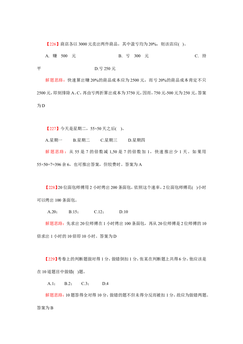 数学运算、应用题400道详解_20170611003336_2025春招题库汇总_通信运营商_集合_中国电信_微考_数学运算应用题400道详解