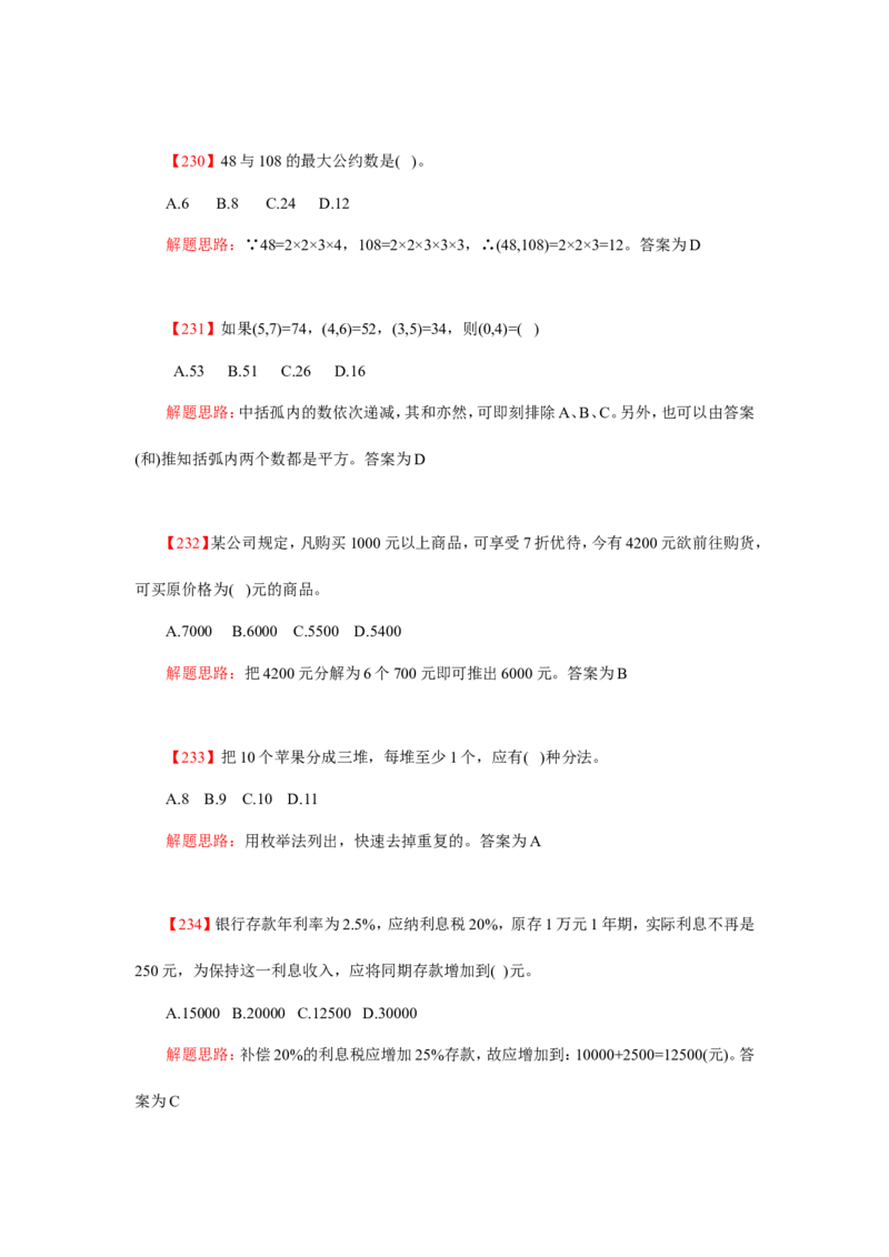 数学运算、应用题400道详解_20170611003336_2025春招题库汇总_通信运营商_集合_中国电信_微考_数学运算应用题400道详解