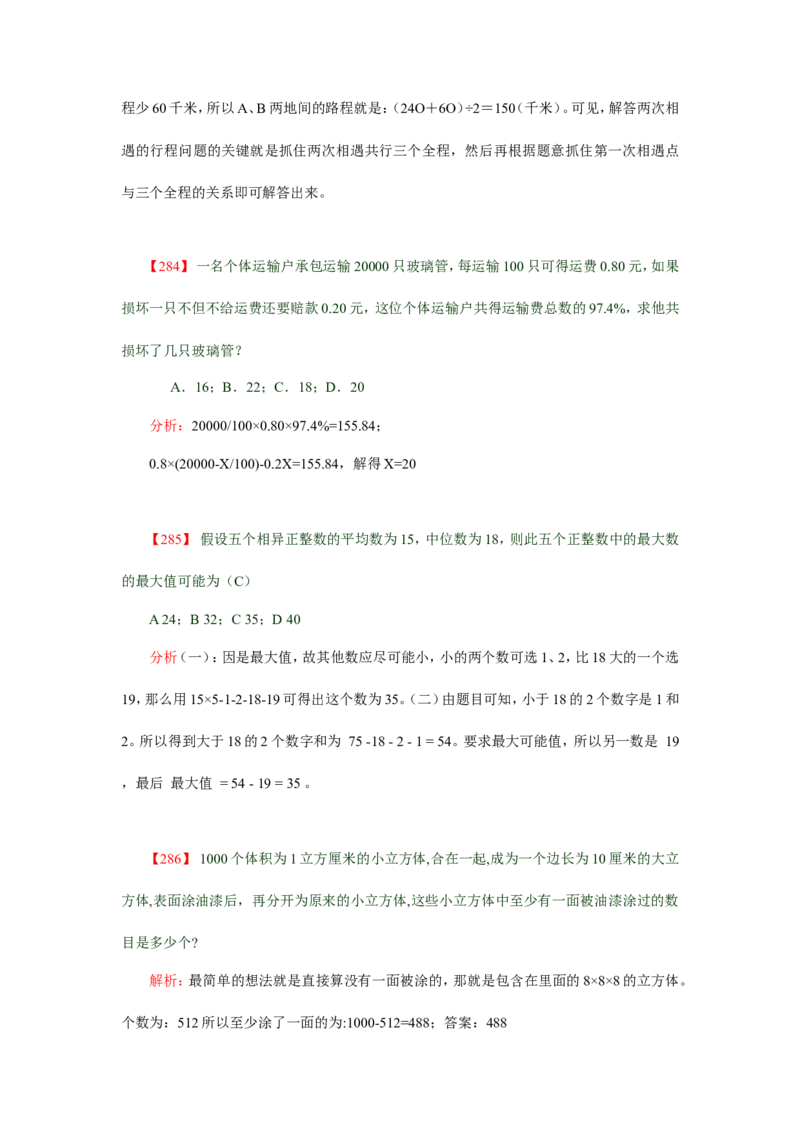 数学运算、应用题400道详解_20170611003336_2025春招题库汇总_通信运营商_集合_中国电信_微考_数学运算应用题400道详解