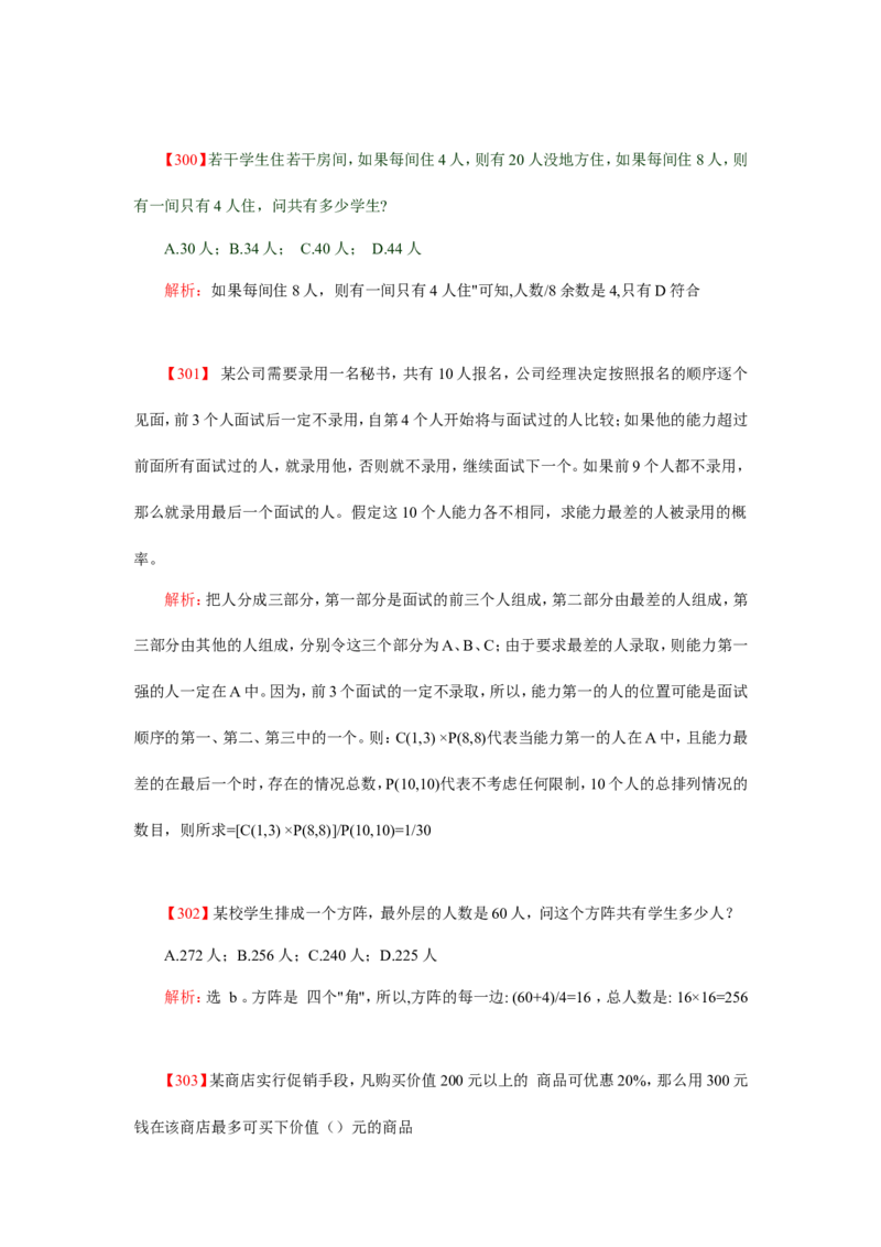 数学运算、应用题400道详解_20170611003336_2025春招题库汇总_通信运营商_集合_中国电信_微考_数学运算应用题400道详解