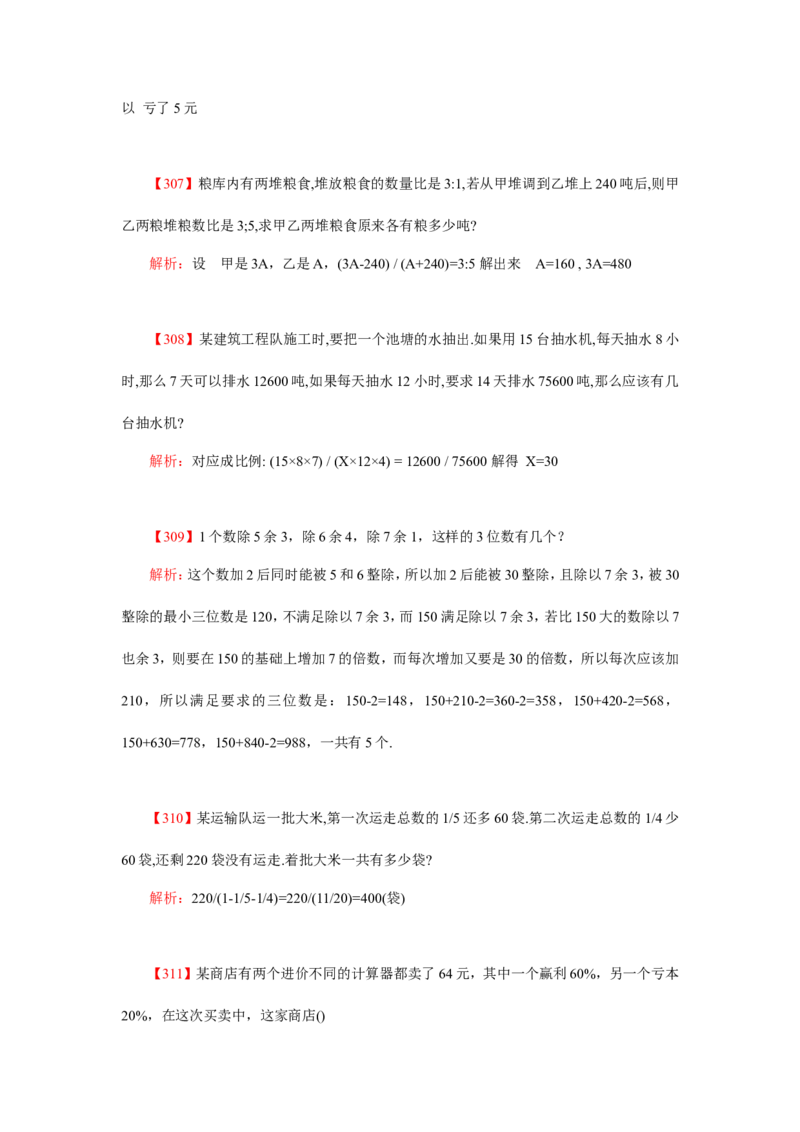 数学运算、应用题400道详解_20170611003336_2025春招题库汇总_通信运营商_集合_中国电信_微考_数学运算应用题400道详解