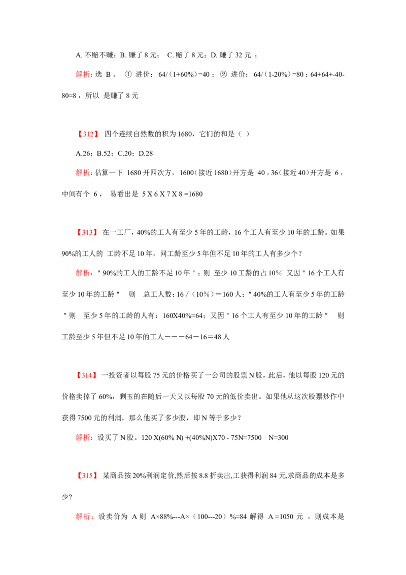 数学运算、应用题400道详解_20170611003336_2025春招题库汇总_通信运营商_集合_中国电信_微考_数学运算应用题400道详解