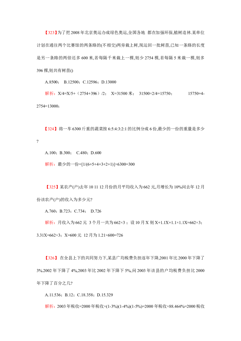 数学运算、应用题400道详解_20170611003336_2025春招题库汇总_通信运营商_集合_中国电信_微考_数学运算应用题400道详解