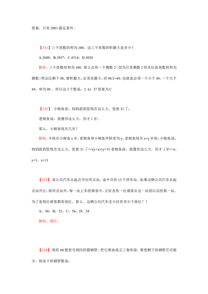 数学运算、应用题400道详解_20170611003336_2025春招题库汇总_通信运营商_集合_中国电信_微考_数学运算应用题400道详解
