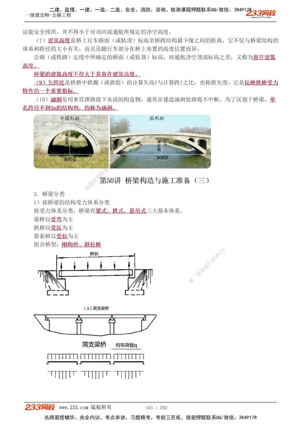 1-109_2026年一级建造师_2026年一建公路_2025年一建公路SVIP_02-基础精讲✿高端面授✿深度强化_18-公路《教材精讲班》安慧233推荐_讲义