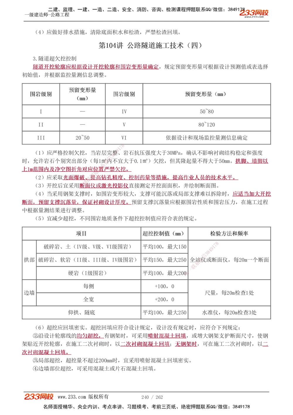 1-109_2026年一级建造师_2026年一建公路_2025年一建公路SVIP_02-基础精讲✿高端面授✿深度强化_18-公路《教材精讲班》安慧233推荐_讲义