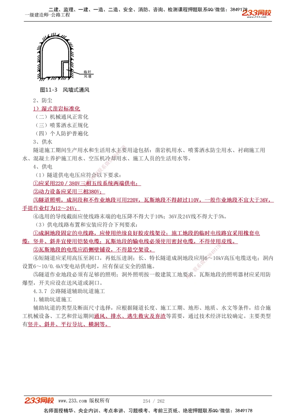 1-109_2026年一级建造师_2026年一建公路_2025年一建公路SVIP_02-基础精讲✿高端面授✿深度强化_18-公路《教材精讲班》安慧233推荐_讲义