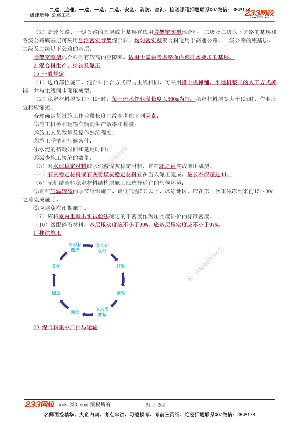 1-109_2026年一级建造师_2026年一建公路_2025年一建公路SVIP_02-基础精讲✿高端面授✿深度强化_18-公路《教材精讲班》安慧233推荐_讲义