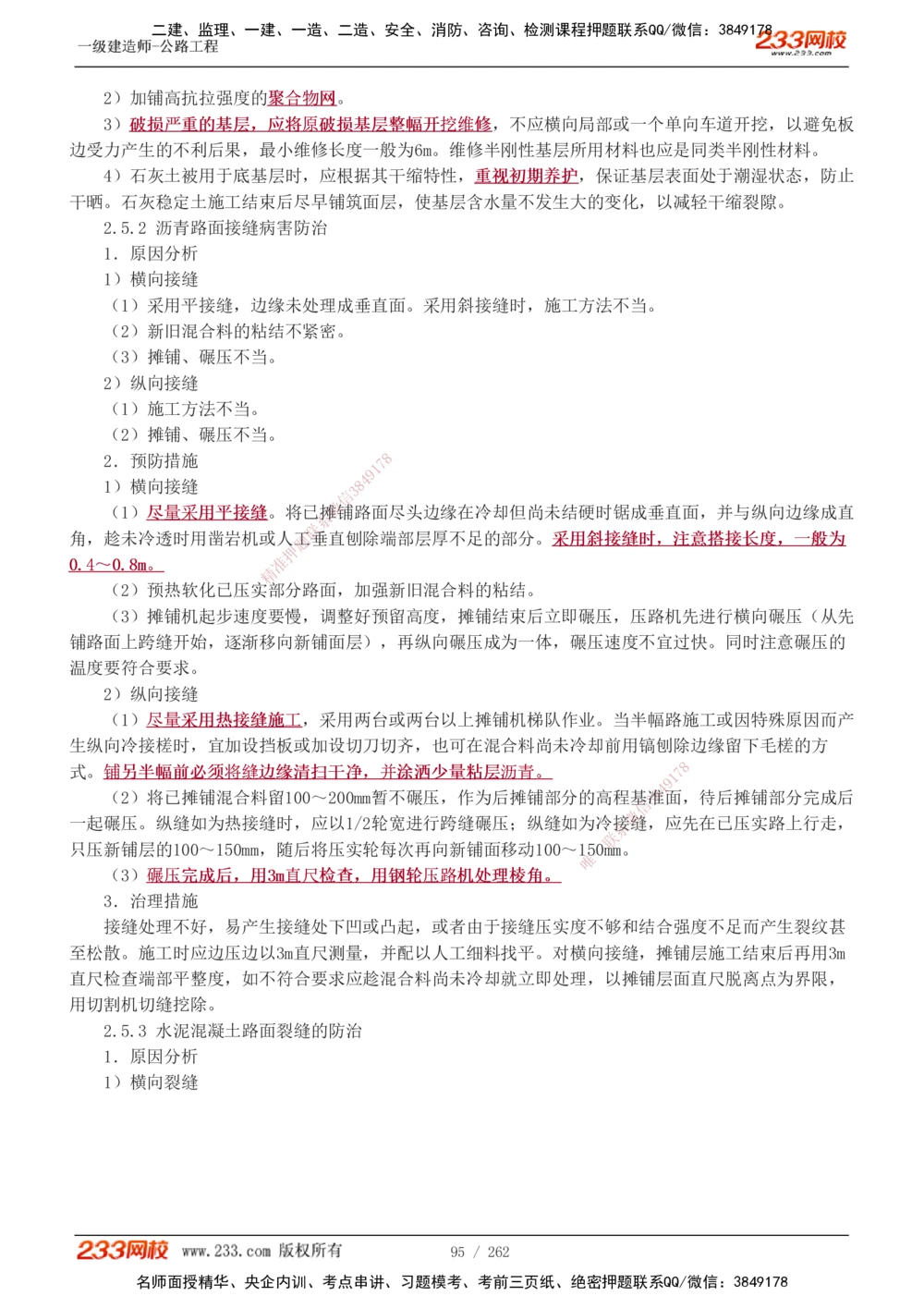 1-109_2026年一级建造师_2026年一建公路_2025年一建公路SVIP_02-基础精讲✿高端面授✿深度强化_18-公路《教材精讲班》安慧233推荐_讲义