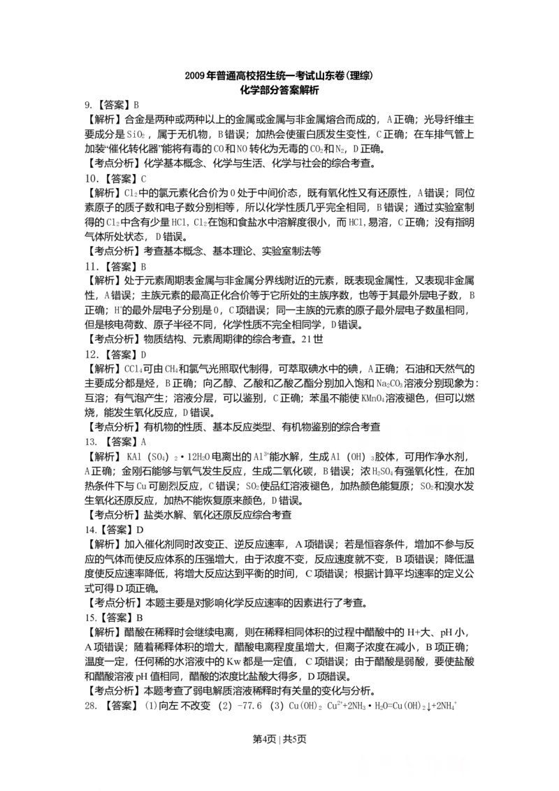 2009年高考化学试卷（山东）（解析卷）_历年高考真题合集_化学历年高考真题_新&middot;Word版2008-2025&middot;高考化学真题_化学（按年份分类）2008-2025_2009&middot;高考化学真题