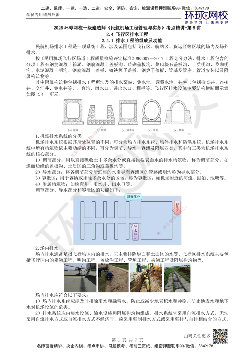 08.第8讲-24飞行区排水工程_2026年一级建造师_2026年一建民航_2025年一建民航SVIP_02-基础精讲✿高端面授✿深度强化_07-民航《考点精讲班》谷永生HQ