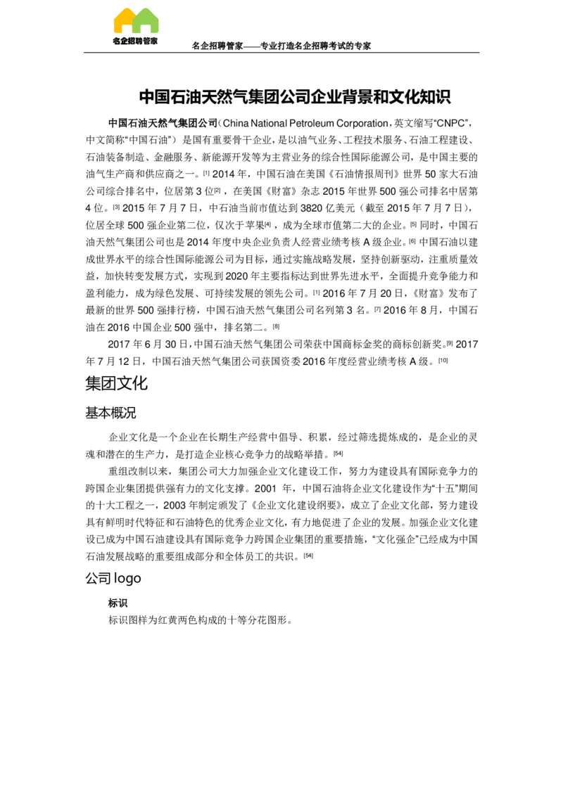 企业背景和文化知识（精华版）_三桶油_中国石油_中石油笔试(1)_7、企业文化和石油常识