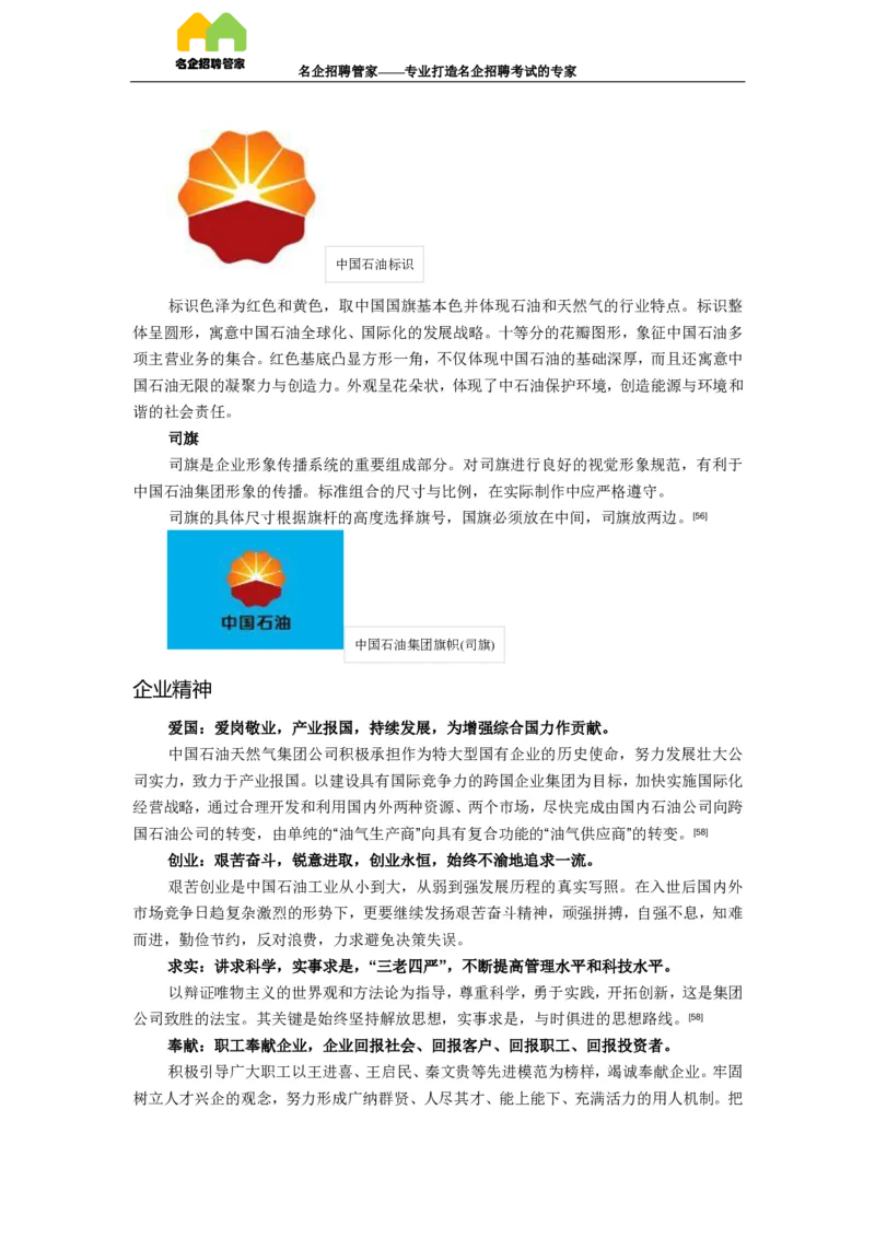 企业背景和文化知识（精华版）_三桶油_中国石油_中石油笔试(1)_7、企业文化和石油常识