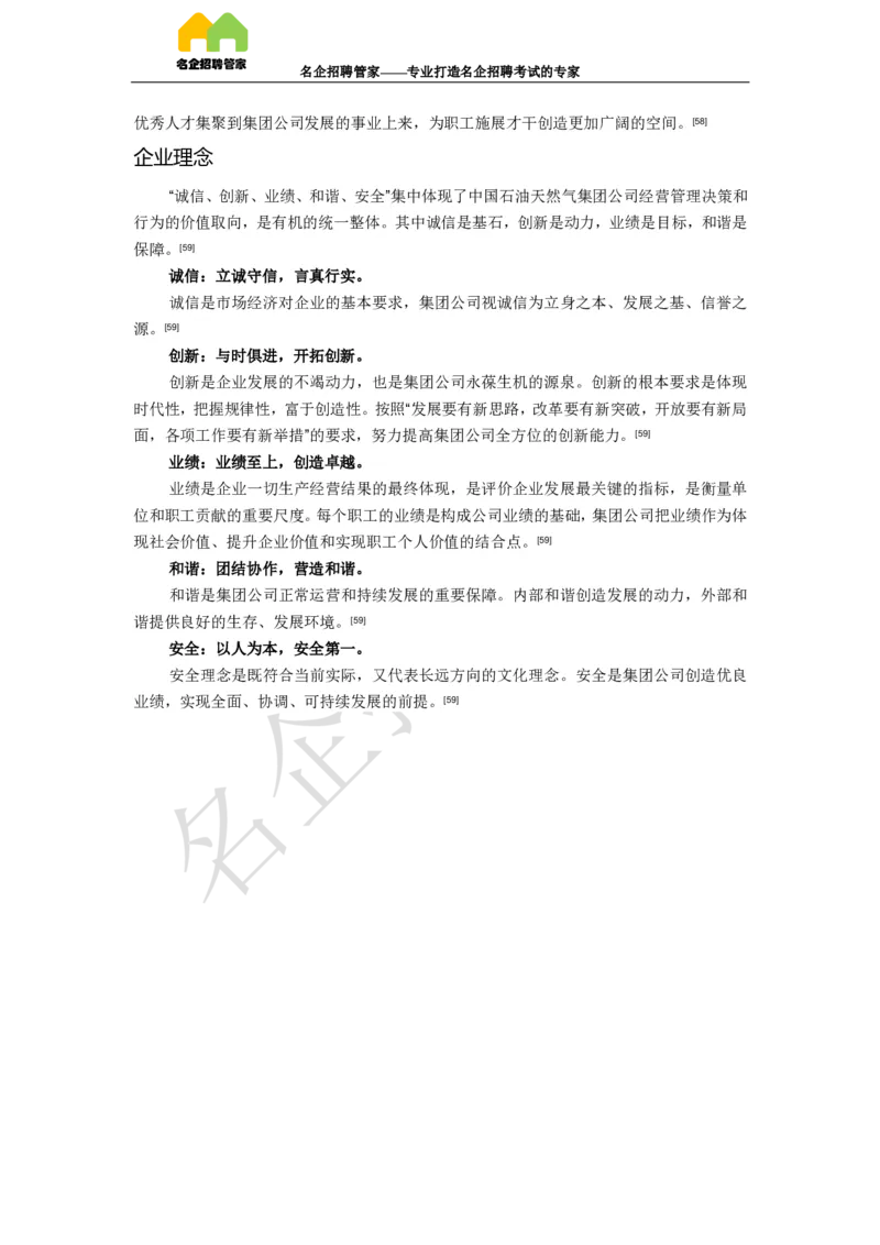 企业背景和文化知识（精华版）_三桶油_中国石油_中石油笔试(1)_7、企业文化和石油常识