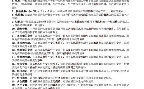 中国铁塔笔试知识点之--（市场类）西方经济学微观宏观复习知识点讲义整理_2025春招题库汇总_国企题库_中国铁塔_2-中国铁塔完整版知识点笔记（仅需看自己的专业）_市场类