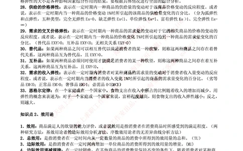 中国铁塔笔试知识点之--（市场类）西方经济学微观宏观复习知识点讲义整理_2025春招题库汇总_国企题库_中国铁塔_2-中国铁塔完整版知识点笔记（仅需看自己的专业）_市场类