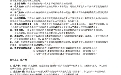 中国铁塔笔试知识点之--（市场类）西方经济学微观宏观复习知识点讲义整理_2025春招题库汇总_国企题库_中国铁塔_2-中国铁塔完整版知识点笔记（仅需看自己的专业）_市场类