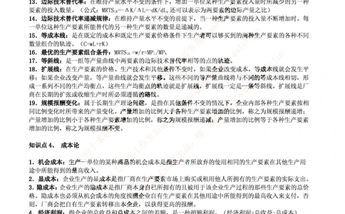 中国铁塔笔试知识点之--（市场类）西方经济学微观宏观复习知识点讲义整理_2025春招题库汇总_国企题库_中国铁塔_2-中国铁塔完整版知识点笔记（仅需看自己的专业）_市场类