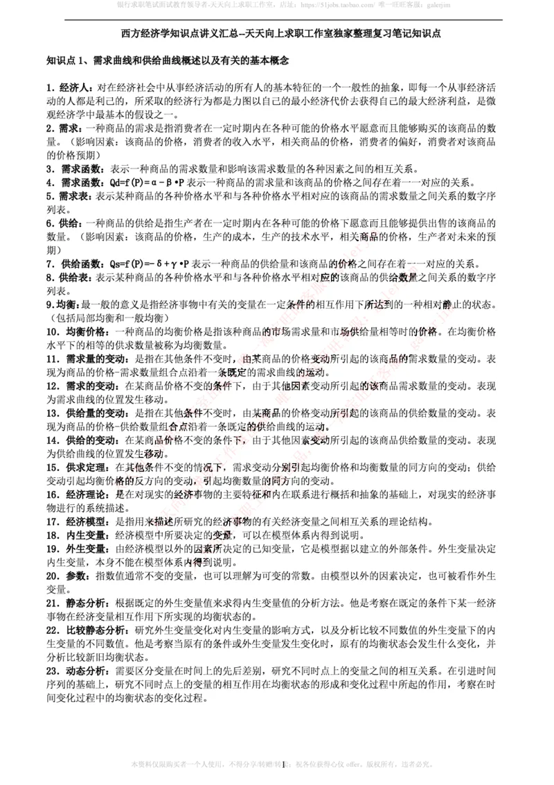 中国铁塔笔试知识点之--（市场类）西方经济学微观宏观复习知识点讲义整理_2025春招题库汇总_国企题库_中国铁塔_2-中国铁塔完整版知识点笔记（仅需看自己的专业）_市场类