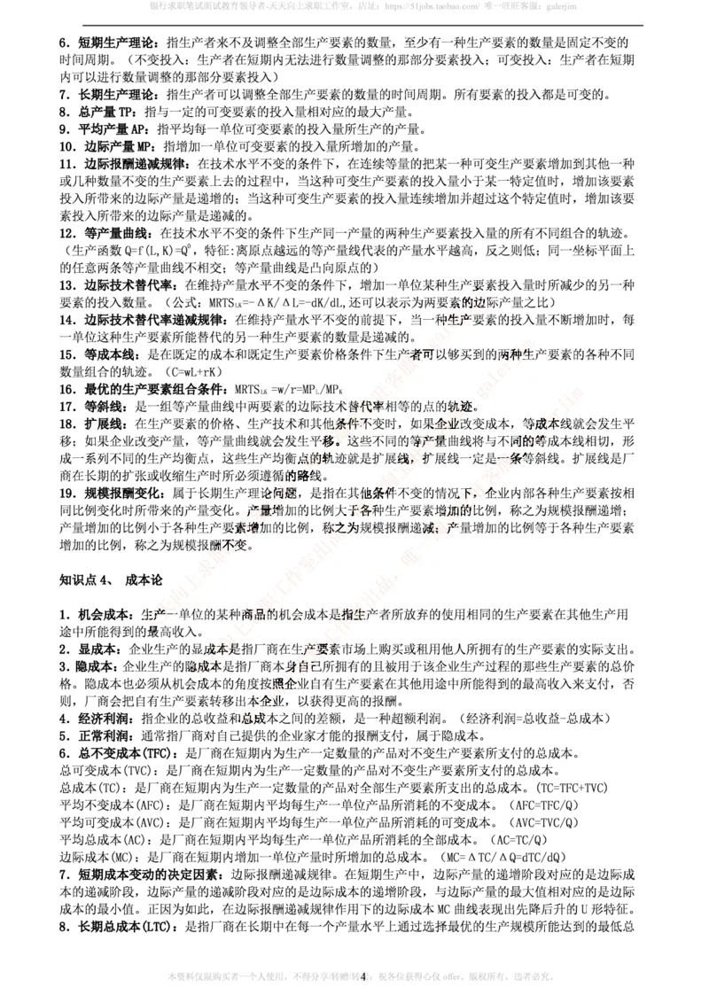 中国铁塔笔试知识点之--（市场类）西方经济学微观宏观复习知识点讲义整理_2025春招题库汇总_国企题库_中国铁塔_2-中国铁塔完整版知识点笔记（仅需看自己的专业）_市场类