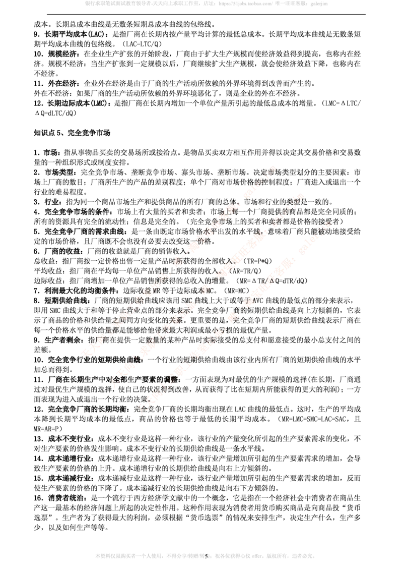 中国铁塔笔试知识点之--（市场类）西方经济学微观宏观复习知识点讲义整理_2025春招题库汇总_国企题库_中国铁塔_2-中国铁塔完整版知识点笔记（仅需看自己的专业）_市场类