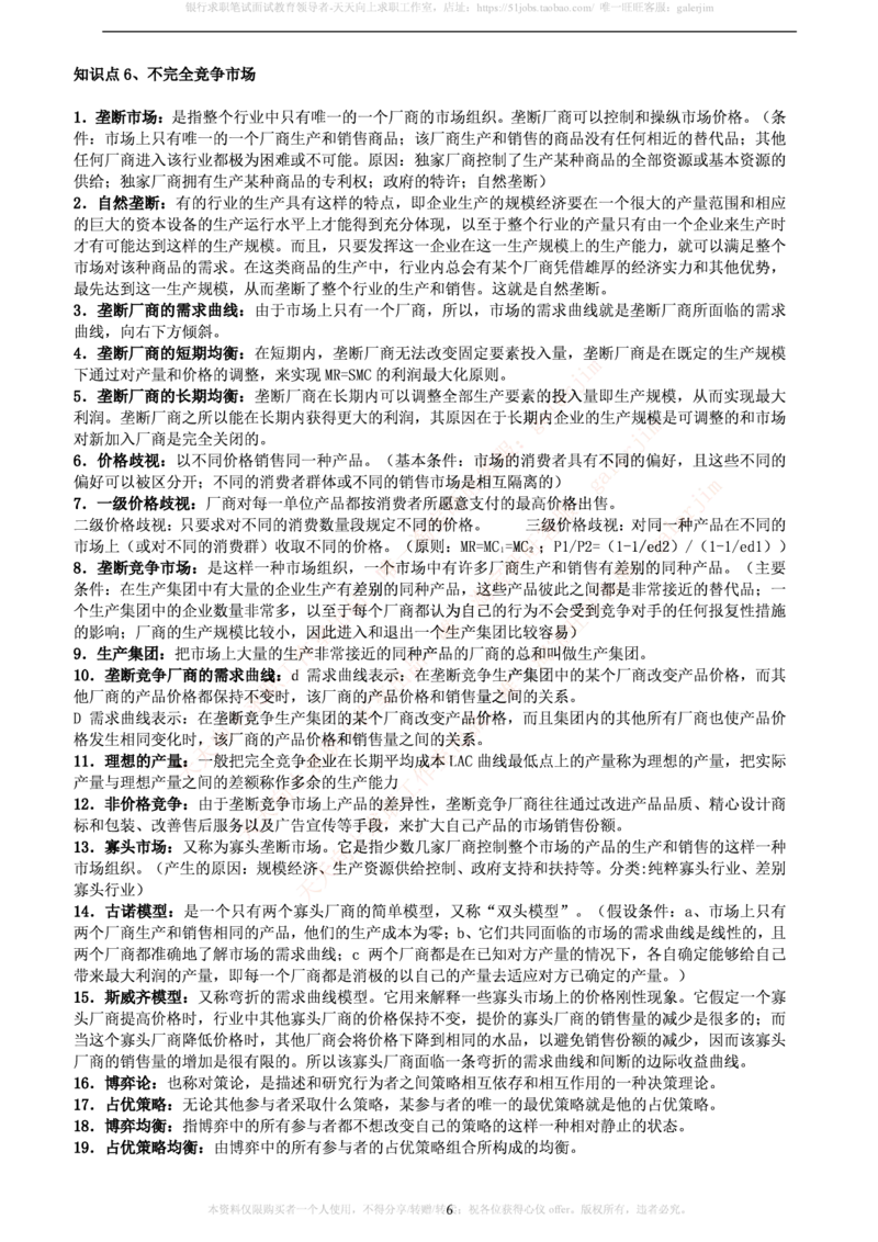 中国铁塔笔试知识点之--（市场类）西方经济学微观宏观复习知识点讲义整理_2025春招题库汇总_国企题库_中国铁塔_2-中国铁塔完整版知识点笔记（仅需看自己的专业）_市场类