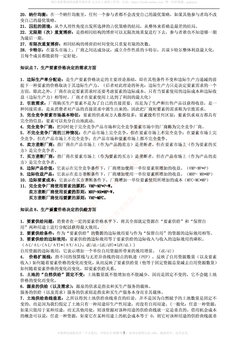 中国铁塔笔试知识点之--（市场类）西方经济学微观宏观复习知识点讲义整理_2025春招题库汇总_国企题库_中国铁塔_2-中国铁塔完整版知识点笔记（仅需看自己的专业）_市场类