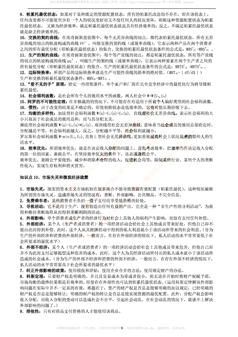 中国铁塔笔试知识点之--（市场类）西方经济学微观宏观复习知识点讲义整理_2025春招题库汇总_国企题库_中国铁塔_2-中国铁塔完整版知识点笔记（仅需看自己的专业）_市场类