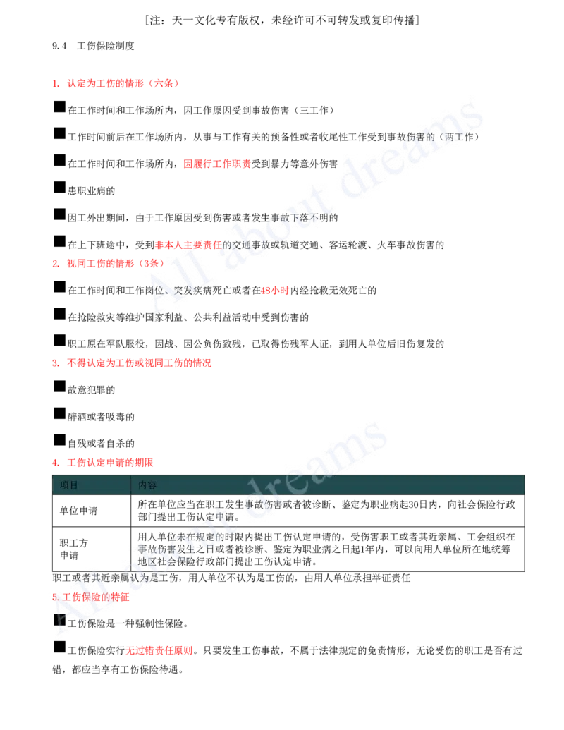 2025-39-第9章-9.4-工伤保险制度_2026年一建法规_2025年一建法规SVIP_02-基础精讲✿高端面授✿深度强化_10-法规《天一精讲班》王欣、王竹梅KL_王竹梅_讲义