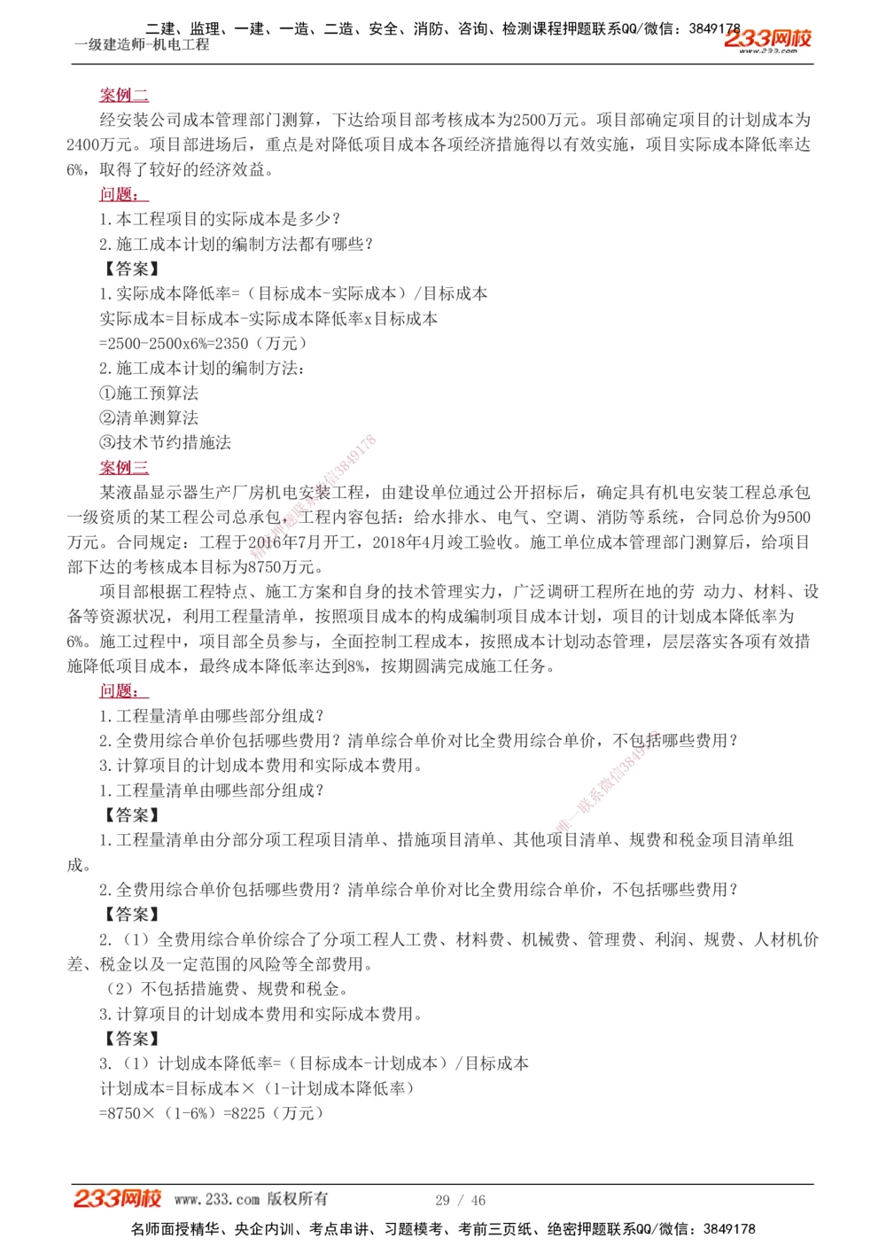 1-13_2026年一级建造师_2026年一建机电_2025年一建机电SVIP_04-冲刺串讲✿考点强化✿小灶集训_10-机电《案例专项班》王克233