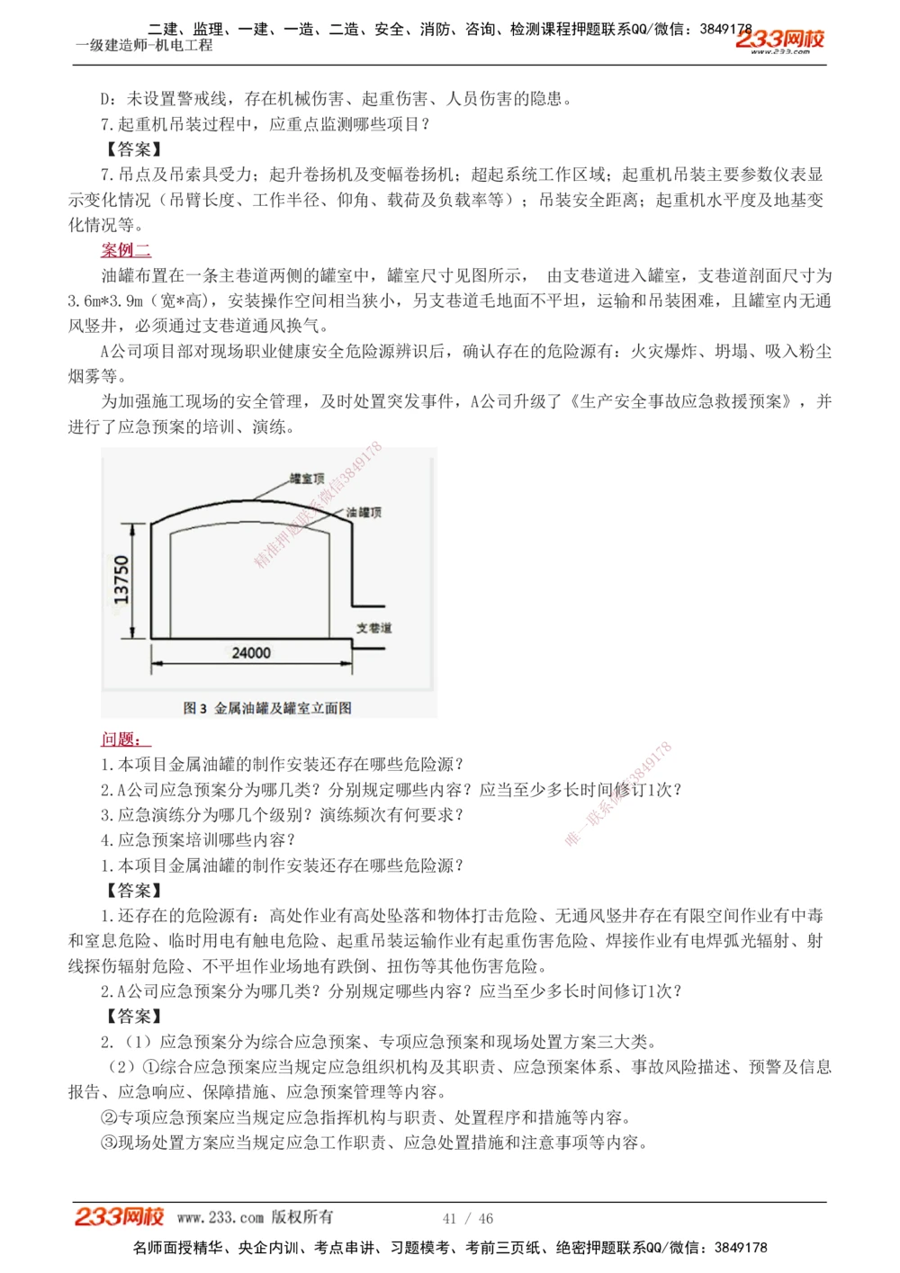 1-13_2026年一级建造师_2026年一建机电_2025年一建机电SVIP_04-冲刺串讲✿考点强化✿小灶集训_10-机电《案例专项班》王克233