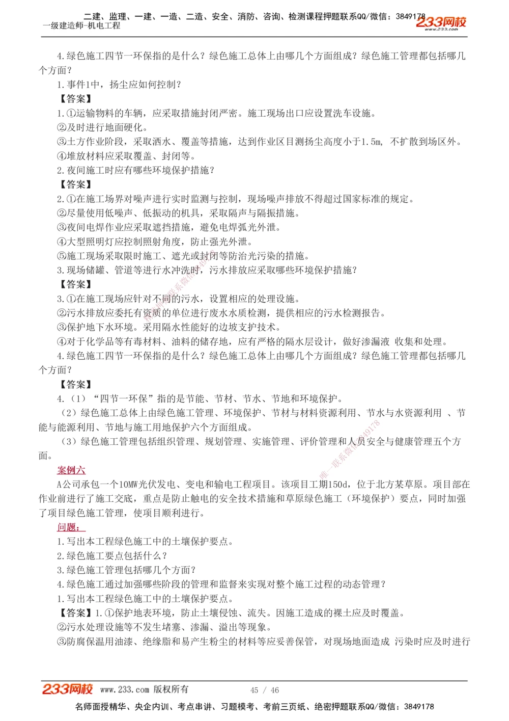 1-13_2026年一级建造师_2026年一建机电_2025年一建机电SVIP_04-冲刺串讲✿考点强化✿小灶集训_10-机电《案例专项班》王克233