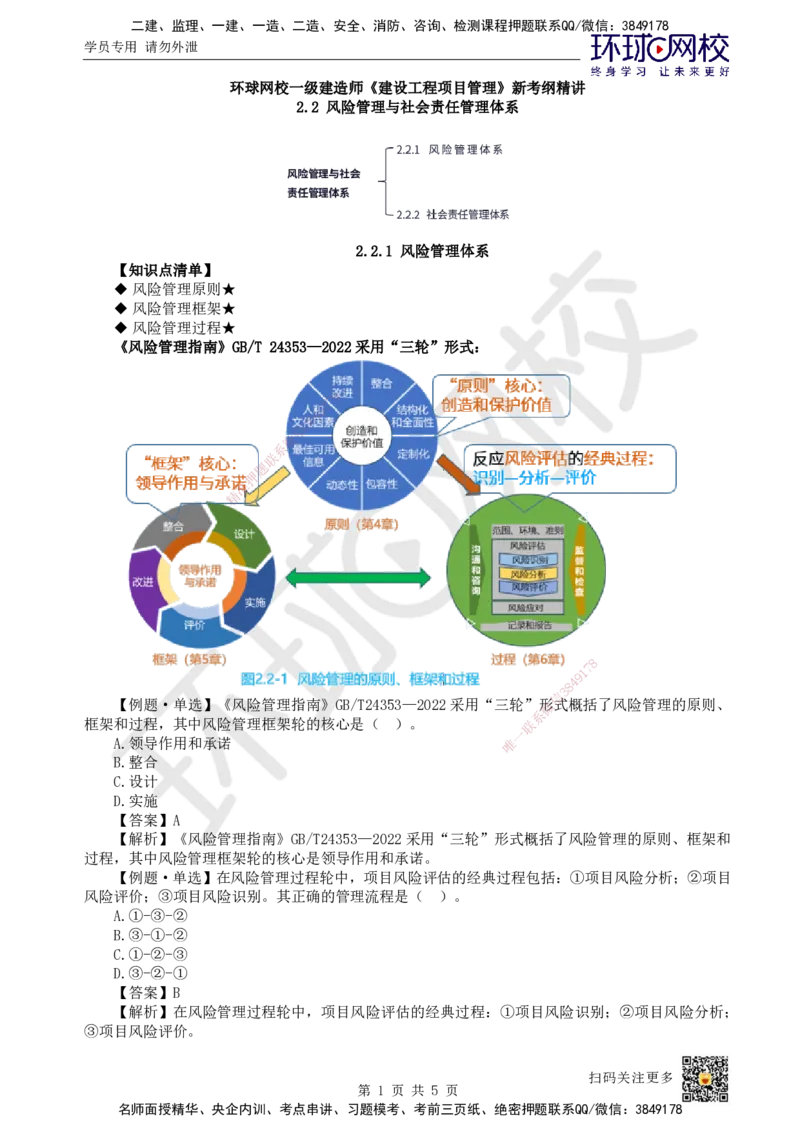 14.第14讲-22风险管理与社会责任管理体系_2026年一级建造师_2026年一建管理_2025年一建管理SVIP_02-基础精讲✿高端面授✿深度强化_25-管理《考点精讲班》张君、郑春秋HQ_郑春秋