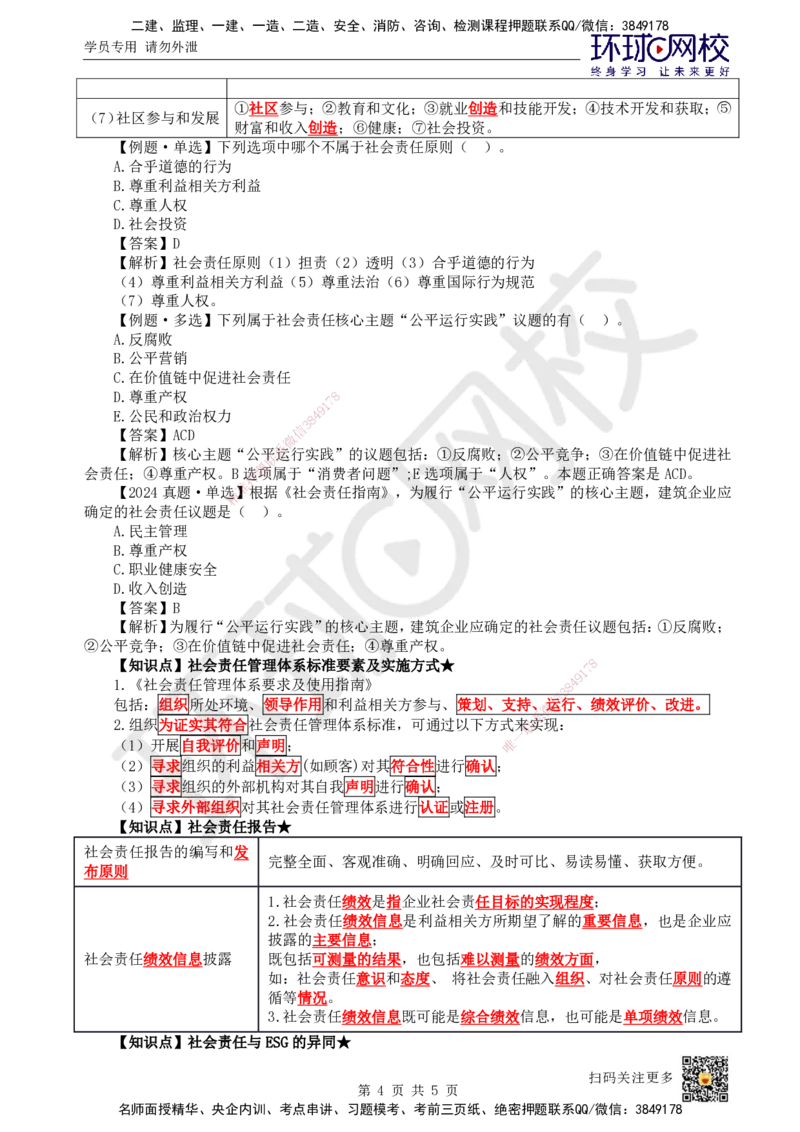 14.第14讲-22风险管理与社会责任管理体系_2026年一级建造师_2026年一建管理_2025年一建管理SVIP_02-基础精讲✿高端面授✿深度强化_25-管理《考点精讲班》张君、郑春秋HQ_郑春秋