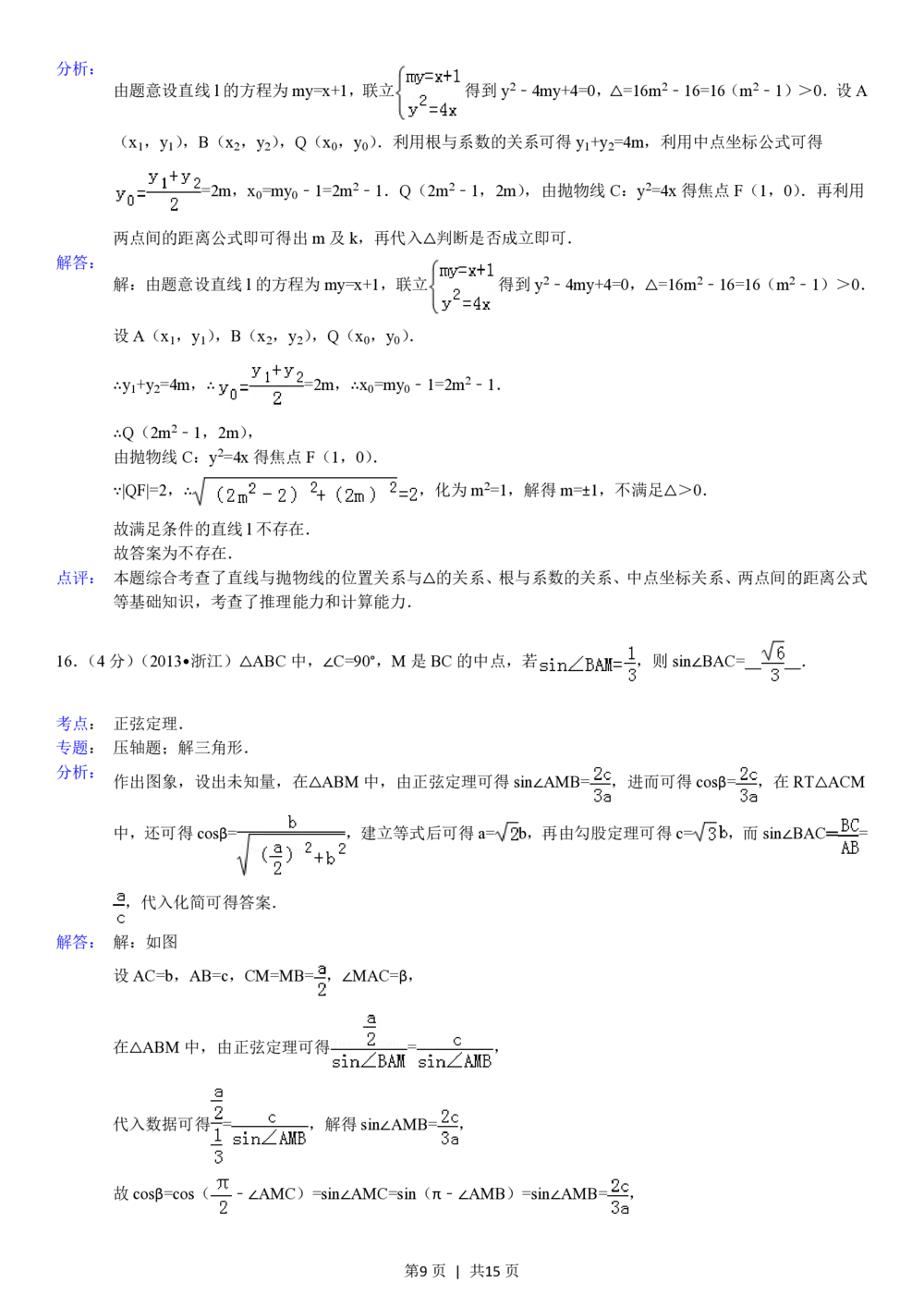 2013年高考数学试卷（理）（浙江）（解析卷）_历年高考真题合集_数学历年高考真题_新&middot;PDF版2008-2025&middot;高考数学真题_数学（按试卷类型分类）2008-2025_自主命题卷&middot;数学（2008-2025）