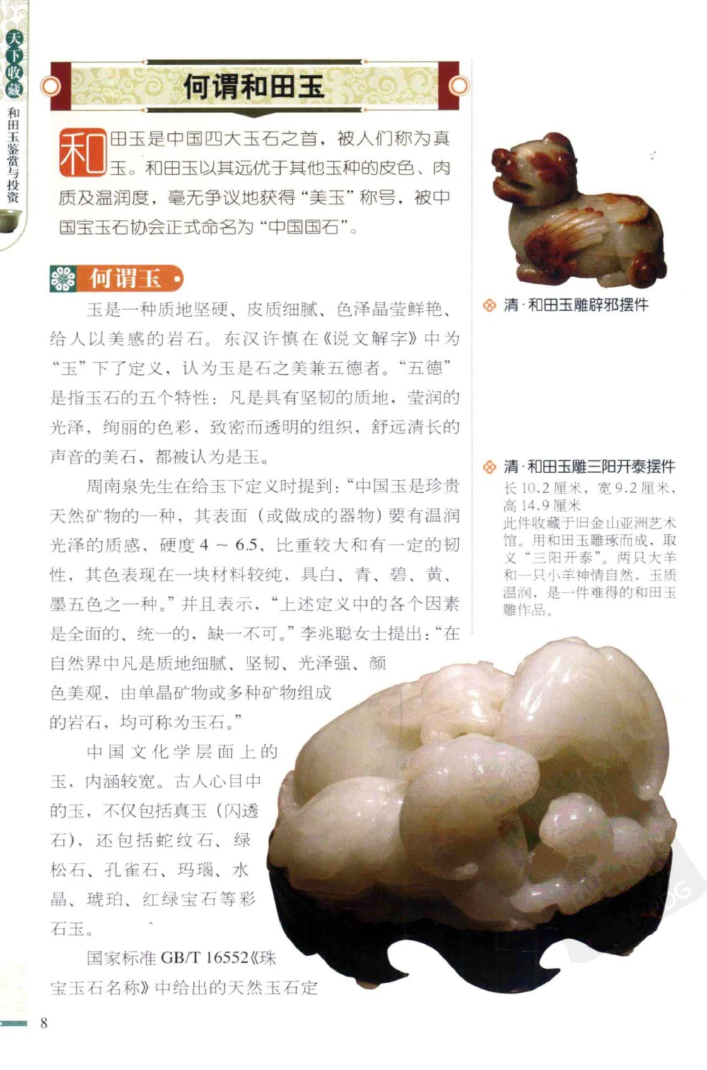 和田玉鉴赏与投资_X018-玉石珠宝鉴定教程最新合集_8、玉石翡翠鉴定与投资电子资料