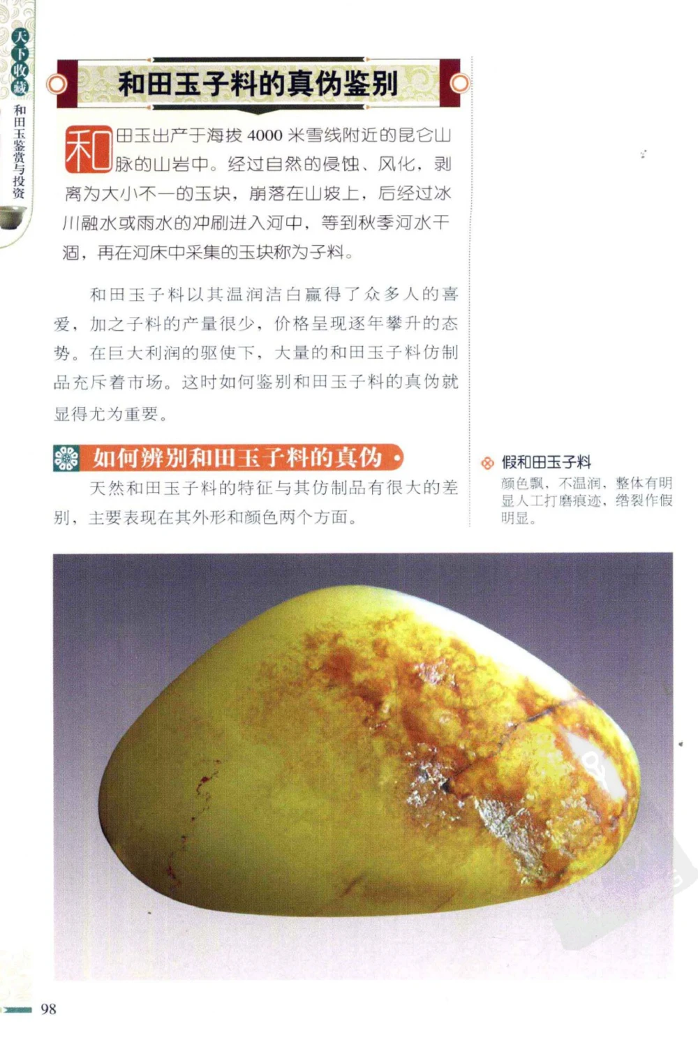 和田玉鉴赏与投资_X018-玉石珠宝鉴定教程最新合集_8、玉石翡翠鉴定与投资电子资料