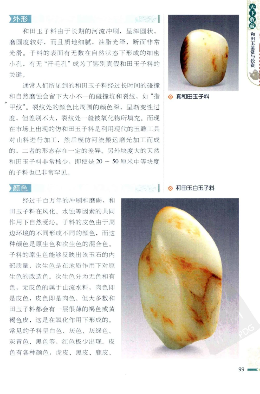 和田玉鉴赏与投资_X018-玉石珠宝鉴定教程最新合集_8、玉石翡翠鉴定与投资电子资料