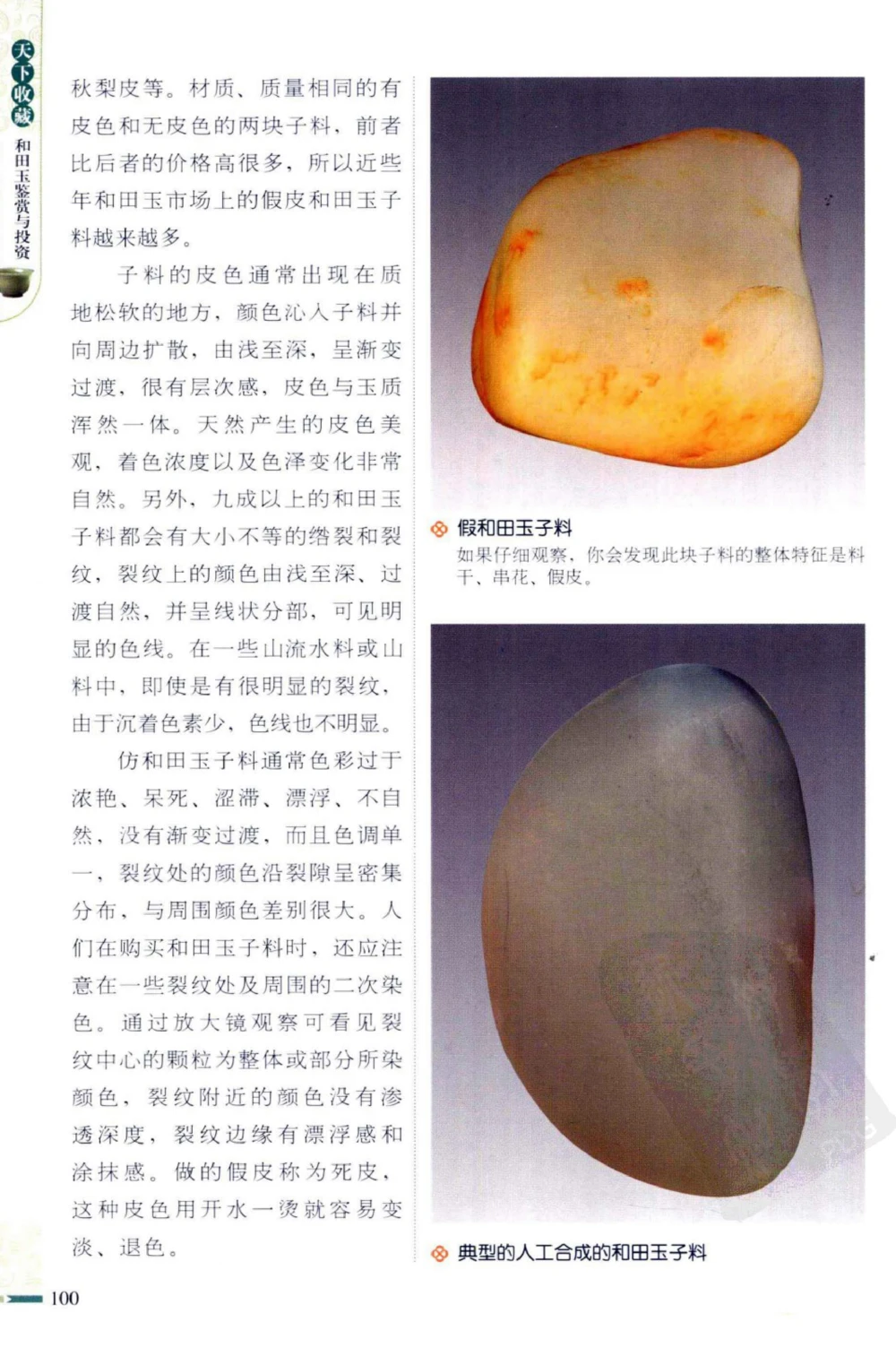 和田玉鉴赏与投资_X018-玉石珠宝鉴定教程最新合集_8、玉石翡翠鉴定与投资电子资料