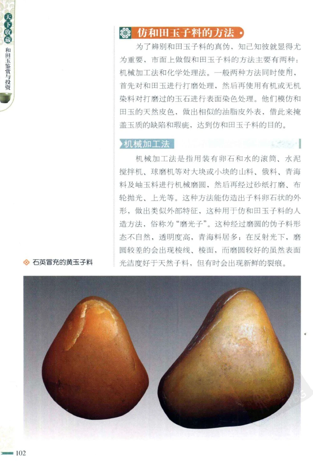 和田玉鉴赏与投资_X018-玉石珠宝鉴定教程最新合集_8、玉石翡翠鉴定与投资电子资料